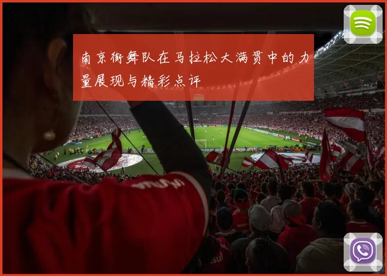 南京街舞队在马拉松大满贯中的力量展现与精彩点评