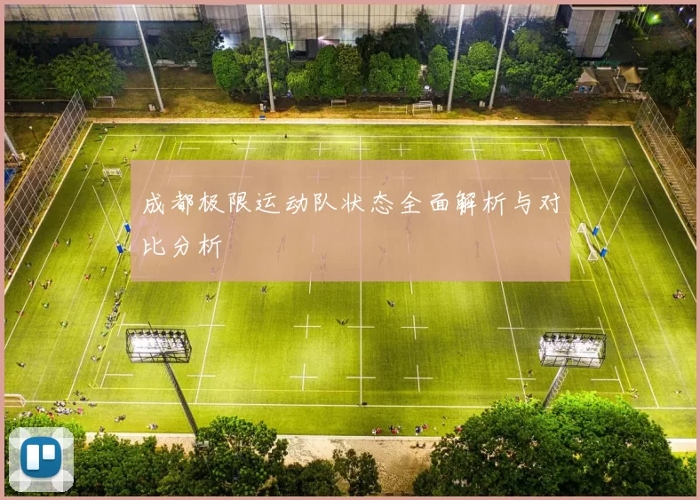 成都极限运动队状态全面解析与对比分析