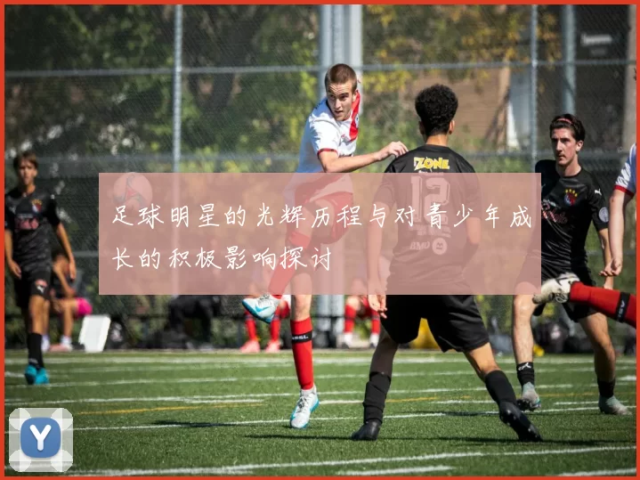 足球明星的光辉历程与对青少年成长的积极影响探讨