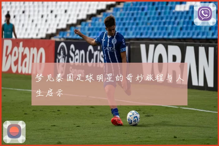 梦见泰国足球明星的奇妙旅程与人生启示