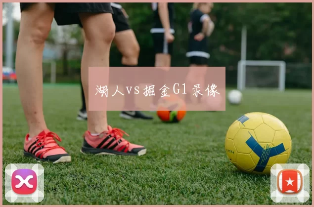 湖人vs掘金G1录像