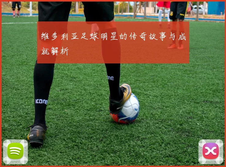 维多利亚足球明星的传奇故事与成就解析
