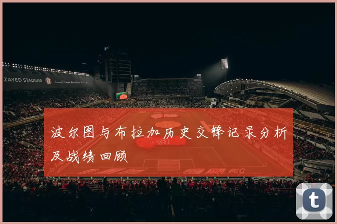 波尔图与布拉加历史交锋记录分析及战绩回顾