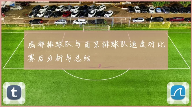 成都排球队与南京排球队速度对比赛后分析与总结