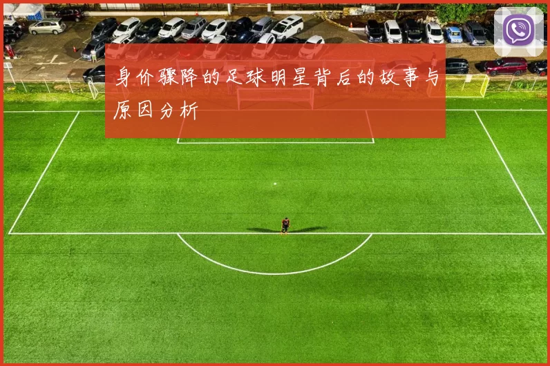 身价骤降的足球明星背后的故事与原因分析