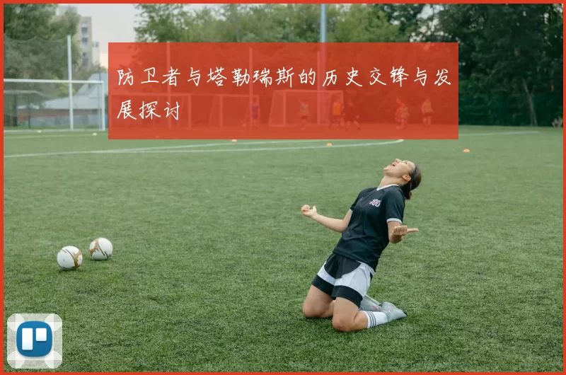 防卫者与塔勒瑞斯的历史交锋与发展探讨