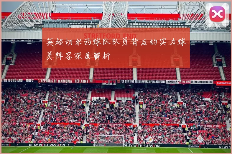 英超切尔西球队队员背后的实力球员阵容深度解析