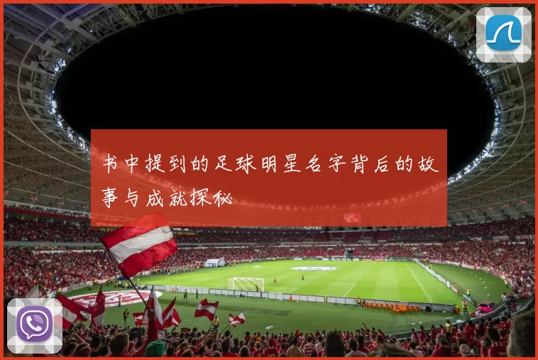 书中提到的足球明星名字背后的故事与成就探秘