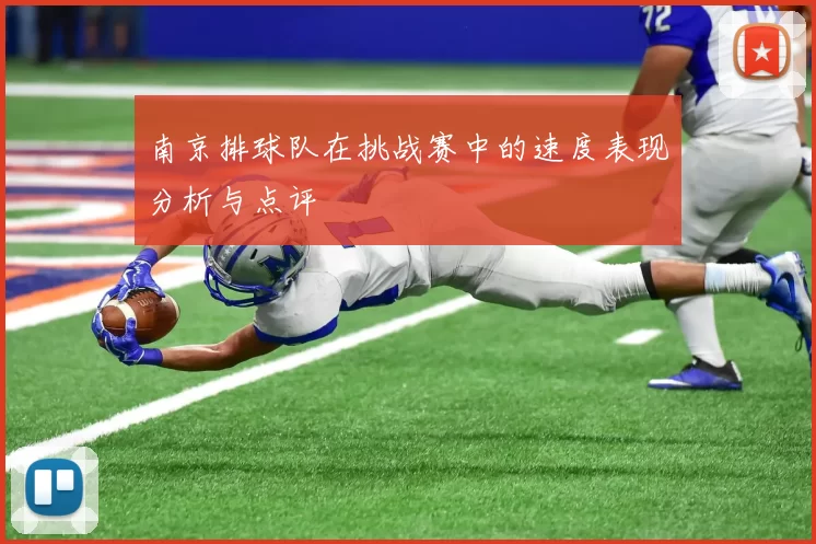 南京排球队在挑战赛中的速度表现分析与点评