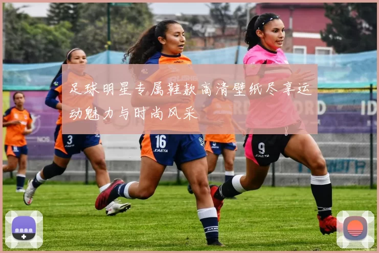 足球明星专属鞋款高清壁纸尽享运动魅力与时尚风采