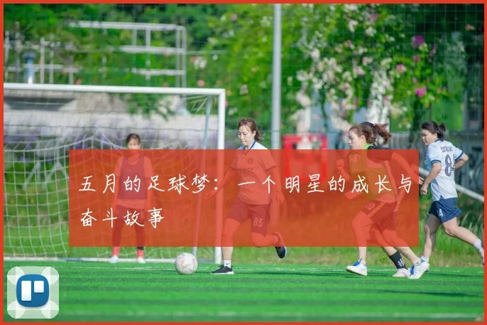 五月的足球梦：一个明星的成长与奋斗故事