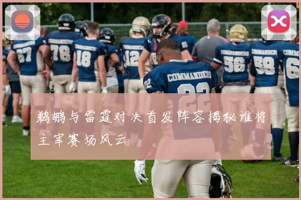 鹈鹕与雷霆对决首发阵容揭秘谁将主宰赛场风云