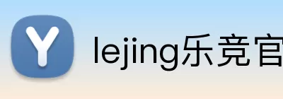 lejing乐竞官网 Logo